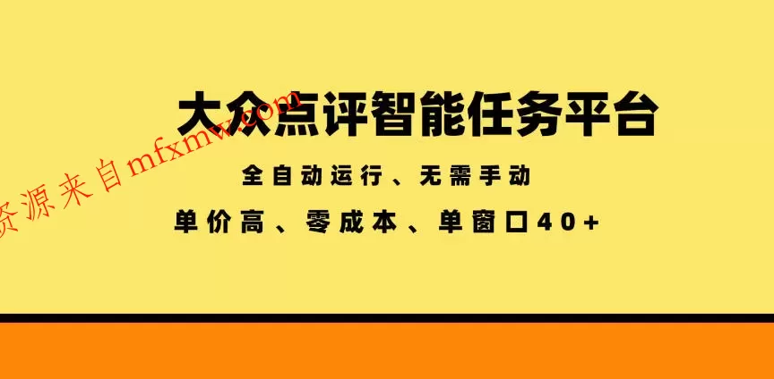 大众点评智能任务平台,全自动运行、无需手动,单价高、零成本、单窗口40+【揭秘】