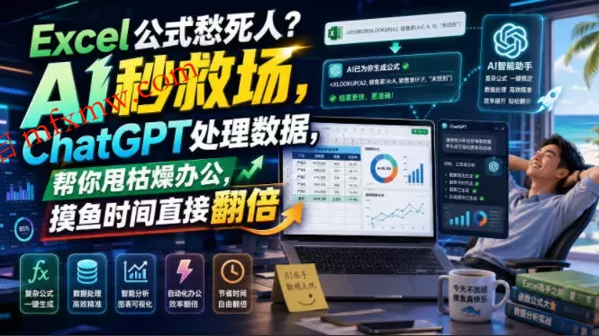 Excel公式愁死人？AI秒救场，ChatGPT处理数据，帮你甩枯燥办公，摸鱼时间直接翻倍【原创双语字幕】