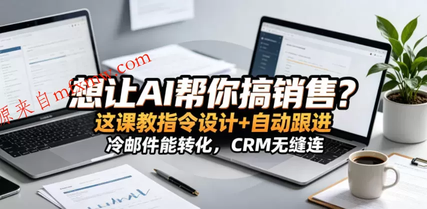 想让AI帮你搞销售？这课教指令设计+自动跟进，冷邮件能转化，CRM无缝连！【原创双语字幕】