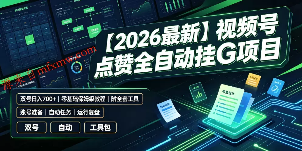 【2026最新】视频号点赞全自动挂G项目,双号日入700+,零基础保姆级教程(附全套工具)【揭秘】