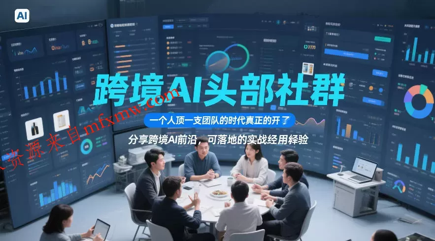 跨境AI头部社群，一个人顶一支团队的时代真正的开始了，分享跨境AI前沿，可落地的实战经验（更新6月19日）