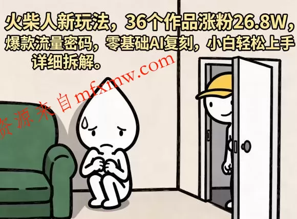 火柴人新玩法,36个作品涨粉26.8W,爆款流量密码,零基础AI复刻,小白轻松上手,详细拆解