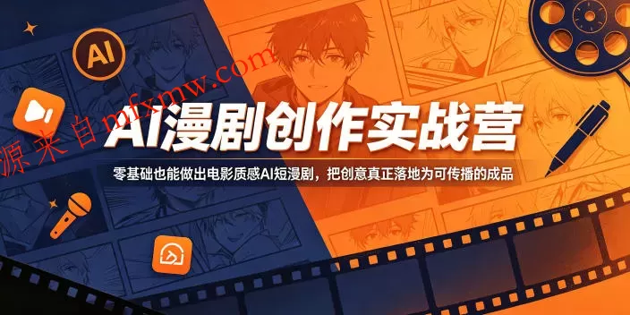 AI漫剧创作实战营,零基础也能做出电影质感AI短漫剧,把创意真正落地为可传播的成品