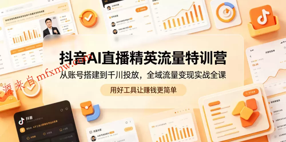 抖音AI直播精英流量特训营,从账号搭建到千川投放,全域流量变现实战全课,用好工具让賺钱更简单