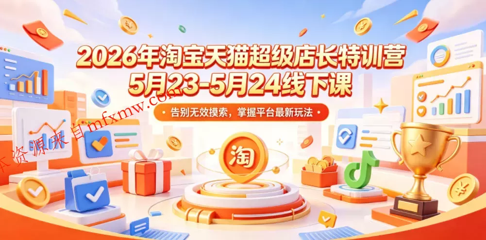 2026年淘宝天猫超级店长特训营5月23-5月24线下课，告别无效摸索，掌握平台最新玩法
