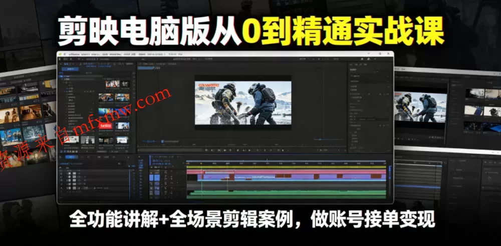剪映电脑版从0到精通实战课，全功能讲解+全场景剪辑案例，做账号接单变现