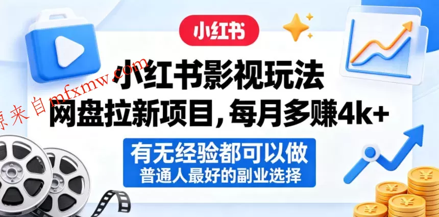 小红书影视玩法网盘拉新项目，每月多賺4k+，有无经验都可以做，普通人最好的副业选择
