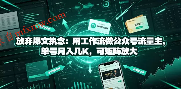 放弃爆文执念：用工作流做公众号流量主，单号月入几K，可矩阵放大