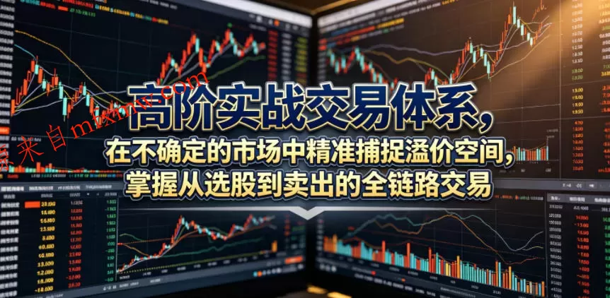 高阶实战交易体系，在不确定的市场中精准捕捉溢价空间，掌握从选股到卖出的全链路交易心法（更新6月）
