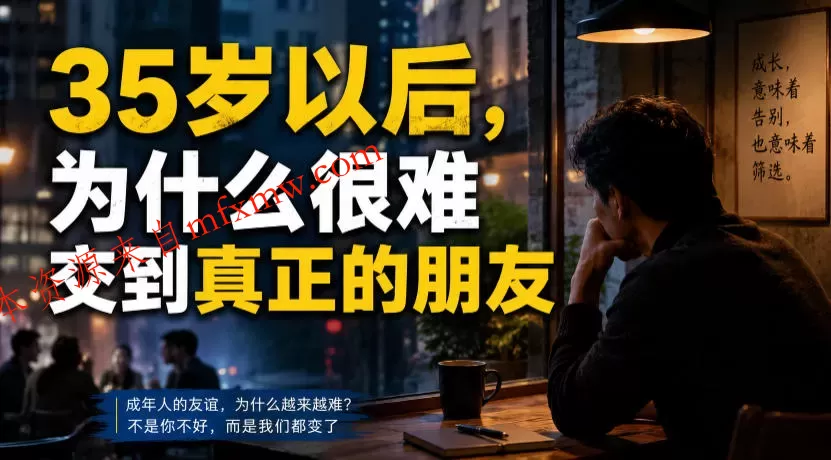 付费文章:35岁以后,为什么很难交到真正的朋友