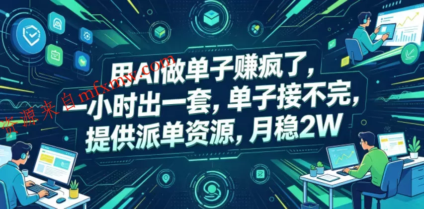 用AI做单子賺疯了，一小时出一套，单子接不完，提供派单资源，月稳2W【揭秘】