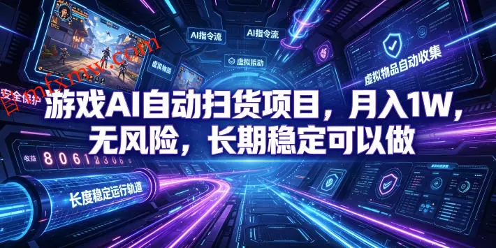 游戏AI自动扫货项目,月入1W,无风险,长期稳定可以做!【揭秘】