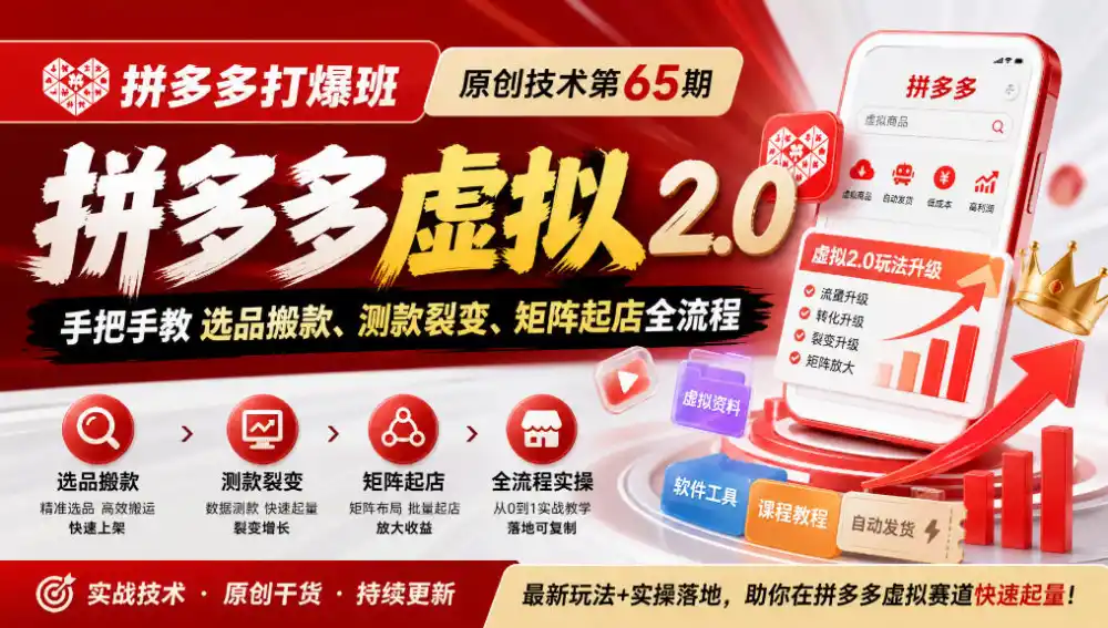 《拼多多打爆班》原创技术第65期，拼多多虚拟2.0，手把手教选品搬款、测款裂变、矩阵起店全流程-免费项目网