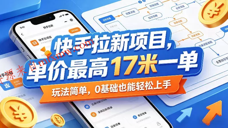快手拉新项目,单价最高17米一单,玩法简单,0基础也能轻松上手(更新0517)