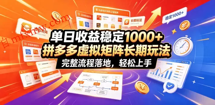 单日收益稳定1000+，拼多多虚拟矩阵长期玩法，完整流程落地，轻松上手【揭秘】