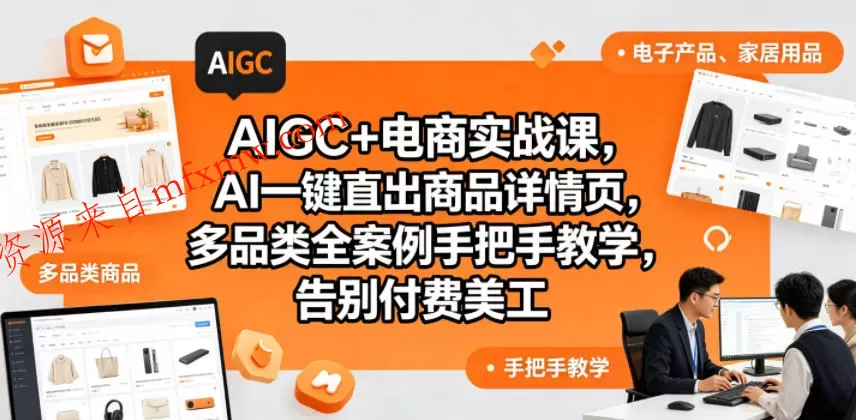 AIGC+电商实战课，AI一键直出商品详情页，多品类全案例手把手教学，告别付费美工（更新）