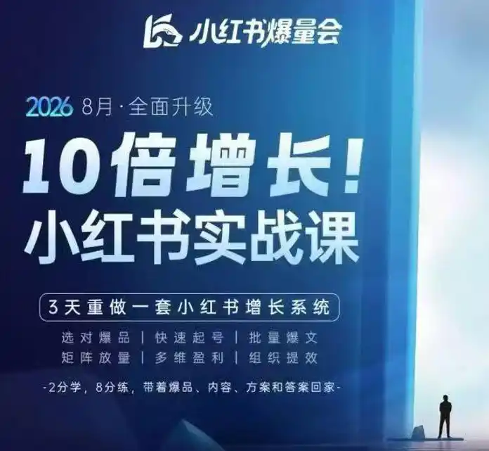 戴小胖·8月28-30号线下课视频20小时，小红书爆量会实战课，6大系统全新升级，3天重做一套小红书增长系统(更新0917)-免费项目网