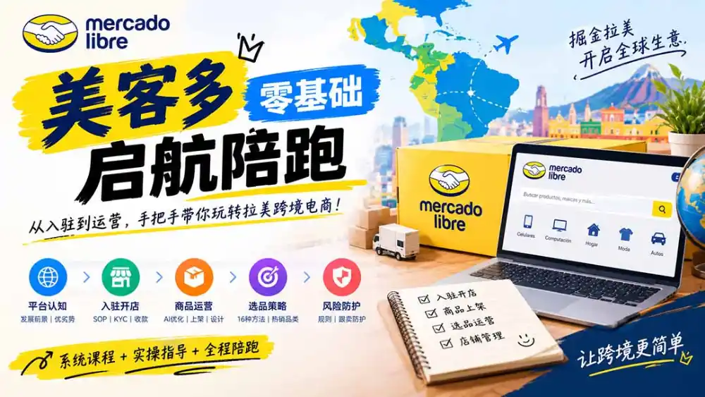 美客多开店不会操作怎么办？详解入驻审核、账号设置、AI商品优化、热销选品与利润定价避坑方法-免费项目网