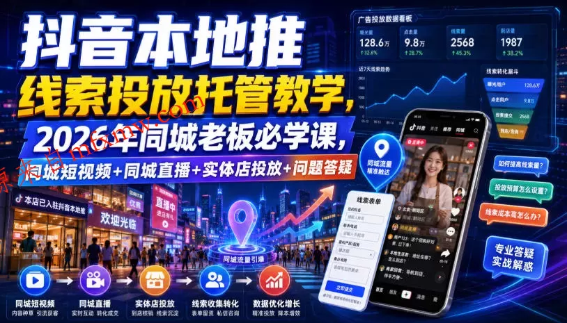 抖音本地推线索投放托管教学，2026年同城老板必学课，同城短视频+同城直播+实体店投放+问题答疑