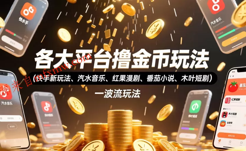 各大平台撸金币玩法（快手新玩法、汽水音乐、红果漫剧、番茄小说、木叶短剧），一波流玩法（收费398元的教程）