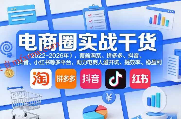 电商圈实战干货（2023-2026年），覆盖淘系、拼多多、抖音、小红书等多平台，助力电商人避开坑、提效率、稳盈利（更新5月29日）