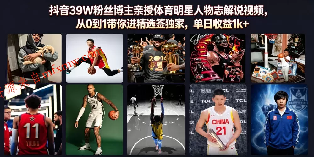 抖音39W粉丝博主亲授体育明星人物志解说视频,从0到1带你进精选签独家,单日收益1k+