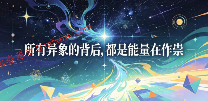 付费文章:所有异象的背后,都是能量在作祟