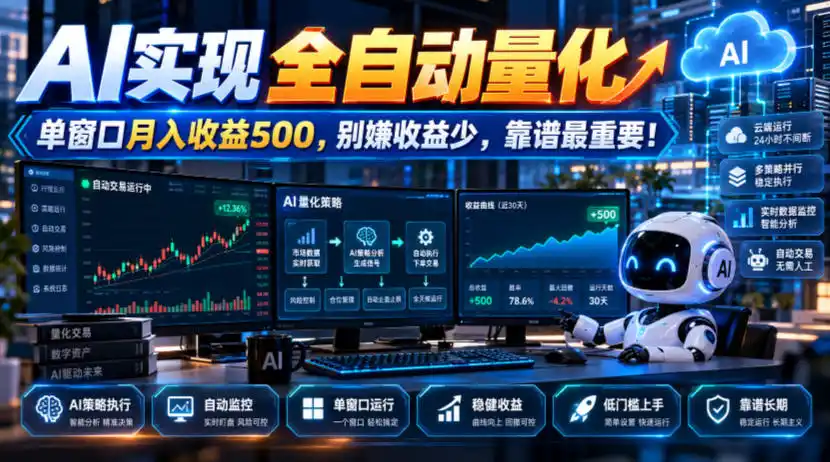 AI实现全自动量化，单窗口月入收益500，别嫌收益少，靠谱最重要！【揭秘】-免费项目网