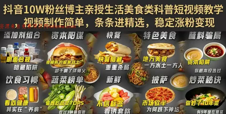 抖音10W粉丝博主亲授生活美食类科普短视频教学,视频制作简单,条条进精选,稳定涨粉变现