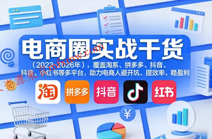 电商圈实战干货(2023-2026年),覆盖淘系、拼多多、抖音、小红书等多平台,助力电商人避开坑、提效率、稳盈利(更新5月19日)