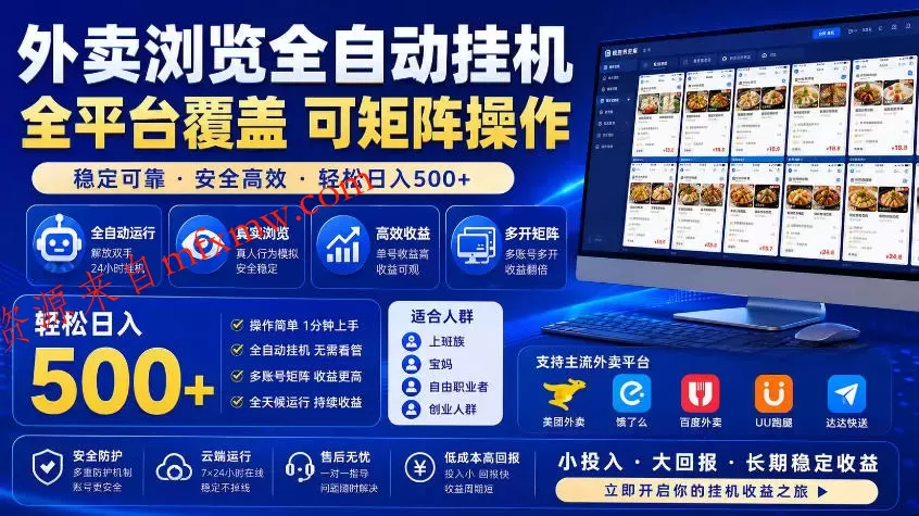 外卖浏览全自动掘金项目,市场蓝海,可矩阵操作,多开多賺,轻松日入500+【揭秘】