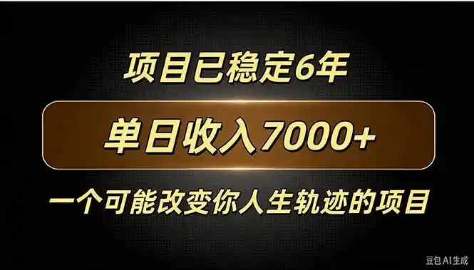 百家号广告分成，日入7000＋已稳定6年，收益稳定-免费项目网