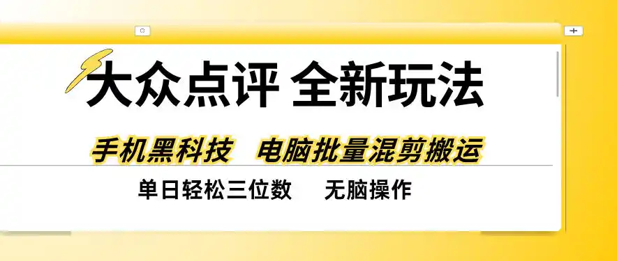 大众点评全网最新玩法，黑科技代替人工，全程无脑搬运，单日三位数以上【揭秘】-免费项目网