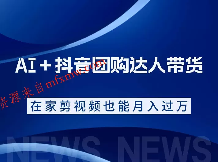 AI+抖音团购达人带货,看完直接上手操作,系统实操课程值得你看