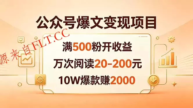 公众号爆文变现项目:满500粉开收益,万次阅读20-200元,10W爆款赚2000-免费项目网