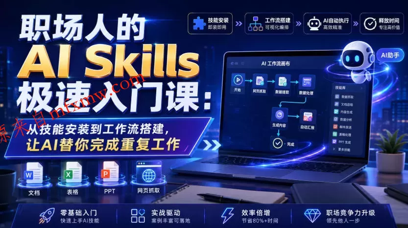 职场人的AI Skills极速入门课:从技能安装到工作流搭建,让AI替你完成重复工作