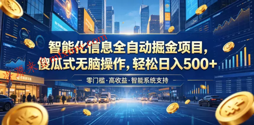 智能化信息全自动掘金项目,傻瓜式无脑操作,轻松日入500+【揭秘】