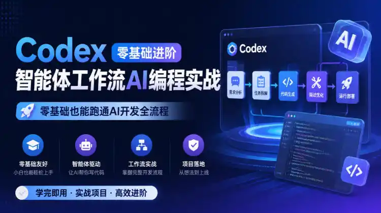 Codex零基础进阶智能体工作流AI编程实战,零基础也能跑通AI开发全流程-免费项目网