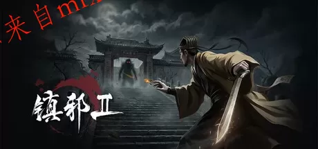 《镇邪+镇邪2》中文版