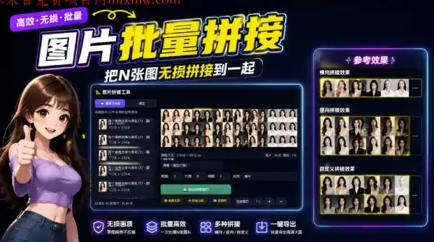 图片批量拼接,把N张图无损拼接到一起,支持横向、竖向、自定义等功能