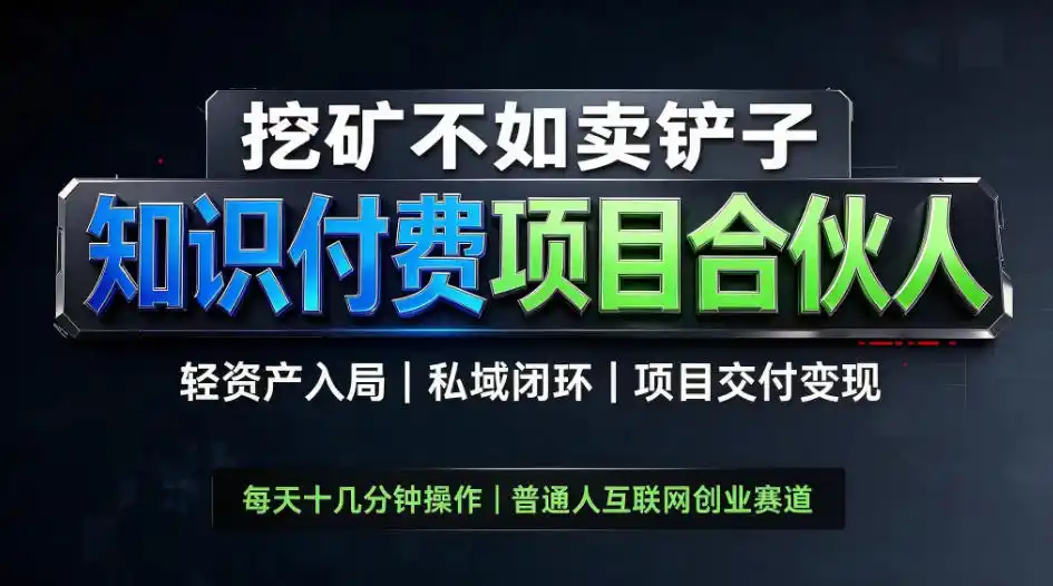 挖矿不如卖铲子，2026最新知识付费全套玩法，轻资产入局|私域闭环|项目交付变现【揭秘】-免费项目网