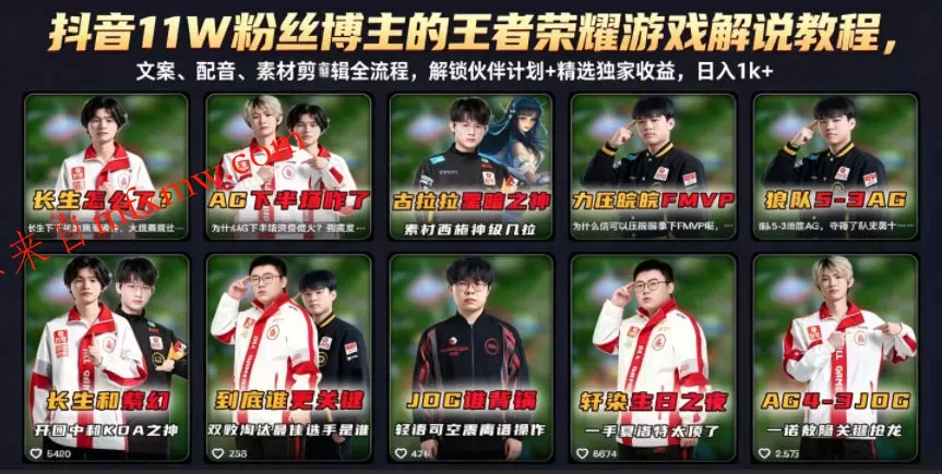 抖音11W粉丝博主的王者荣耀游戏解说教程,文案、配音、素材剪辑全流程,解锁伙伴计划+精选独家收益,日入1k+