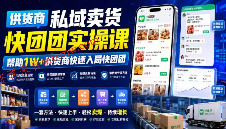 供货商私域卖货快团团实操课,帮助1W+供货商快速入局快团团