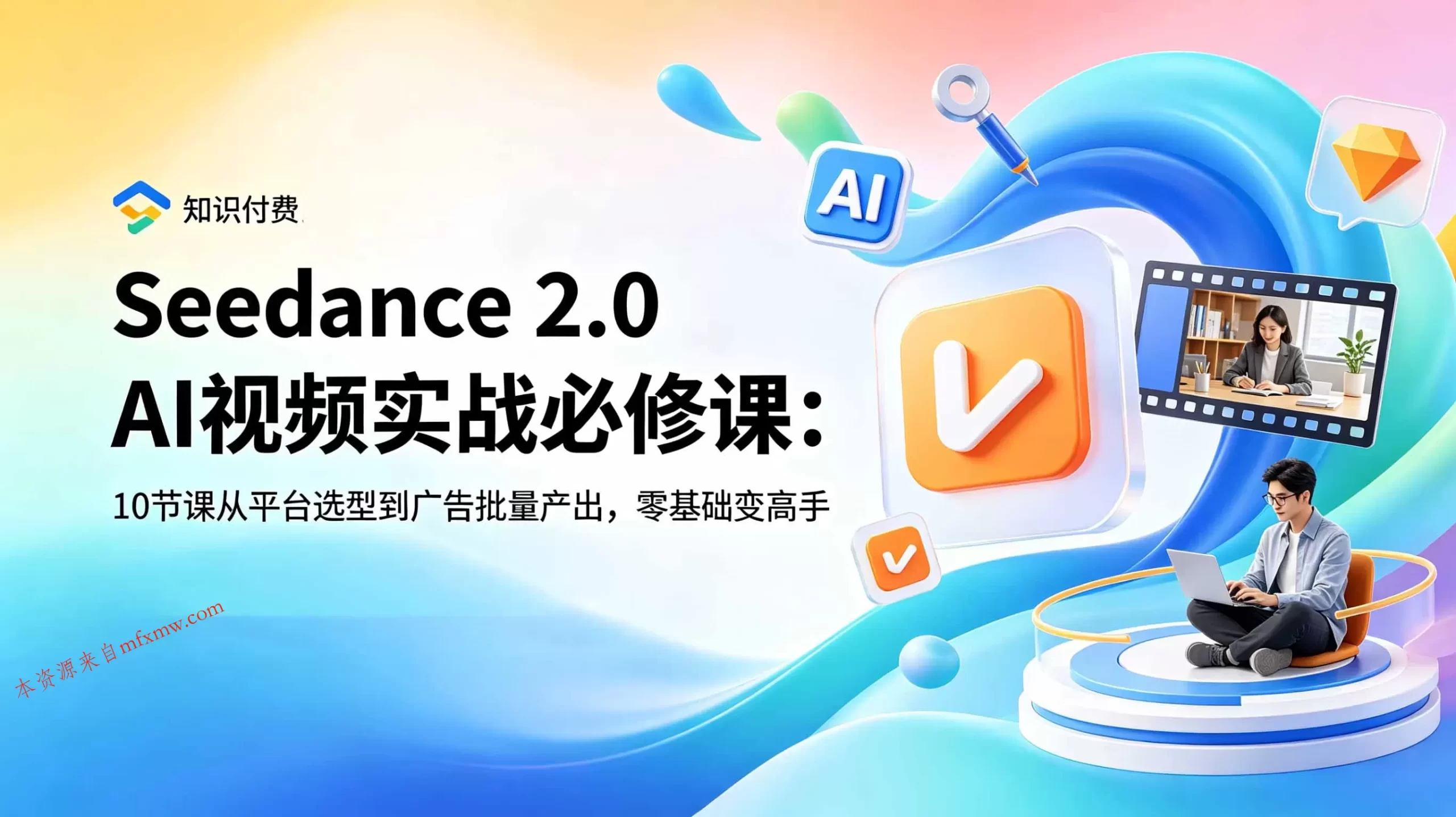 Seedance 2.0 AI视频实战必修课：10节课从平台选型到广告批量产出，零基础变高手-免费项目网