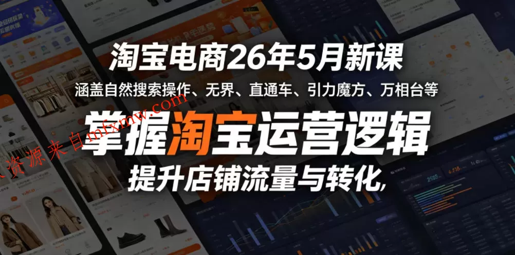 淘宝电商26年5月新课，涵盖自然搜索操作、无界、直通车、引力魔方、万相台等，掌握淘宝运营逻辑，提升店铺流量与转化