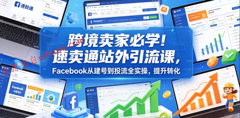 跨境卖家必学!速卖通站外引流课,Facebook从建号到投流全实操,提升转化