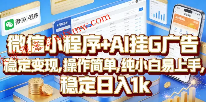 微信小程序+AI挂G广告，稳定变现，操作简单，纯小白易上手，稳定日入1k【揭秘】