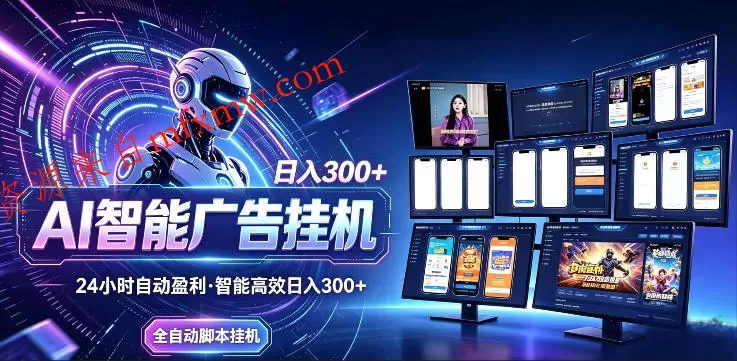 AI智能广告挂G项目，无需人工，单机稳定日入200+，可矩阵放大，24小时不间断刷广告賺收益【揭秘】