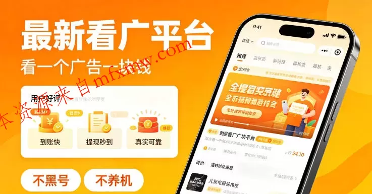 最新看广平台，看一个广告一块钱，好评无数，不黑号，不养机【揭秘】
