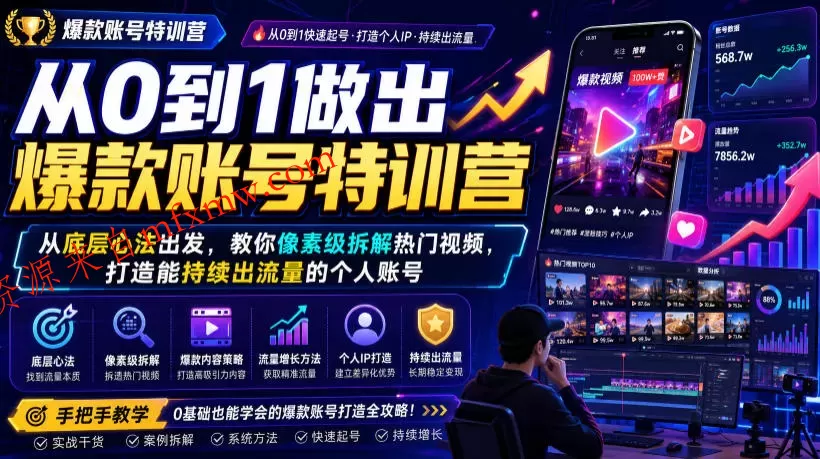 从0到1做出爆款账号特训营，从底层心法出发，教你像素级拆解热门视频，打造能持续出流量的个人账号